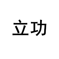立功