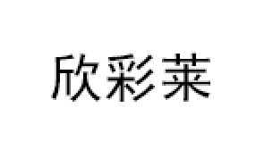 欣彩莱