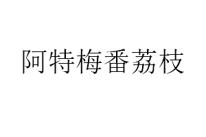 阿特梅番荔枝