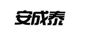 安成泰