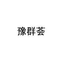 豫群荟