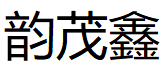 韵茂鑫