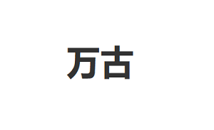 万古