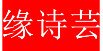 缘诗芸/YuanShiYun