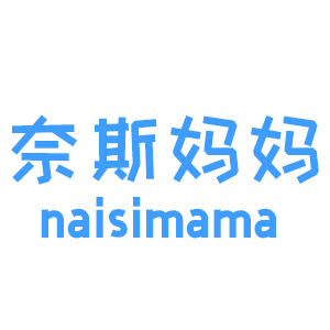 奈斯妈妈