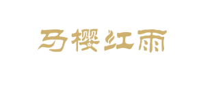 马樱红雨