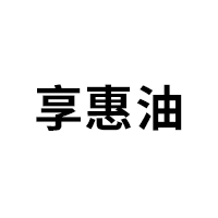 享惠油
