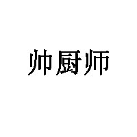帅厨师