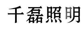 千磊照明
