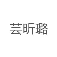 芸昕璐