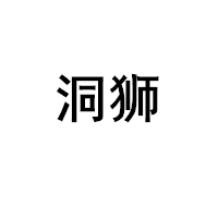 洞狮