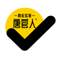 唐官人