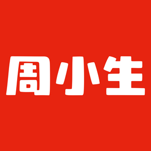 周小生