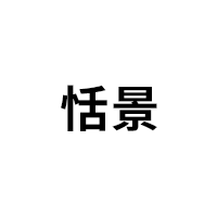 恬景