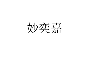 妙奕嘉