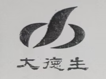 大德生