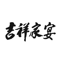 吉祥家宴