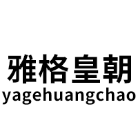 雅格皇朝/yagehuangchao