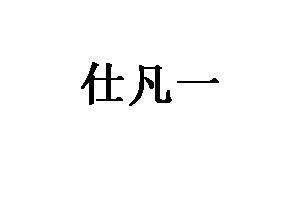 仕凡一