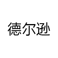 德尔逊