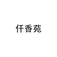 仟香苑