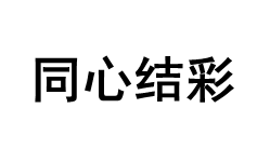 同心结彩