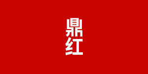 鼎红/DH