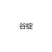 谷绽