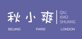 秋小爽