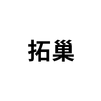 拓巢