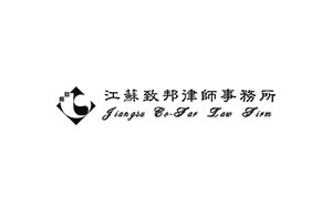 致邦