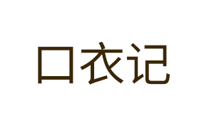 口衣记