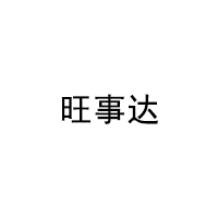 旺事达/WANGSHIDA