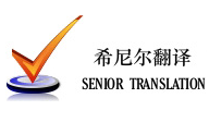 希尼尔翻译