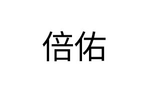 倍佑