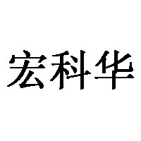 宏科华