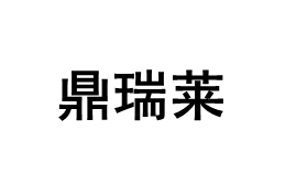 鼎瑞莱
