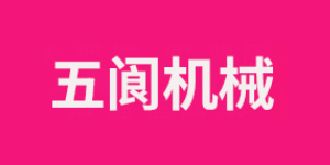 五阆机械