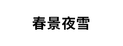 春景夜雪