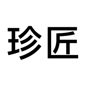 珍匠