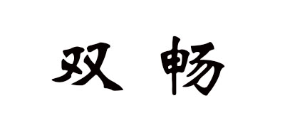 双畅