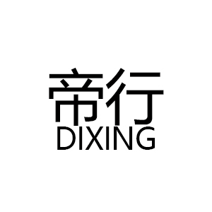 帝行