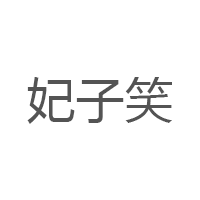 妃子笑