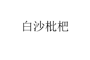 白沙枇杷
