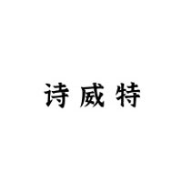 诗威特