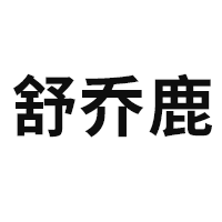 舒乔鹿