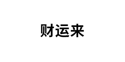 财运来