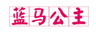 蓝马公主