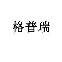 格普瑞