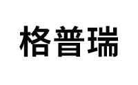 格普瑞